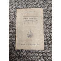 Водоснабжение животноводческих ферм. СЕЛЬХОЗГИЗ 140 год.