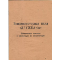 Технический паспорт на бензопилу Дружба-4A куплю