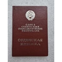 Орденская книжка к ордену ,,Дружба народов,,