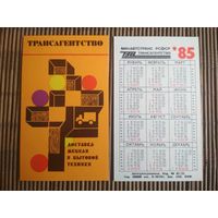 Карманный календарик.1985 год. Трансагенство