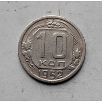 10 копеек 1952 года СССР. Достойный сохран!