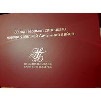 80 рублей 2025 РБ02094 80 лет Победы советского народа в Великой Отечественной войне
