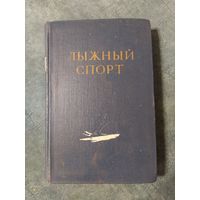 Лыжный спорт. Учебник. Винтажная книга, 1954 год