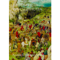 Самовывоз!!! Проста хрысьціянства. Почтой не высылаю.