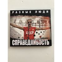 CD Разные люди "Справедливость"
