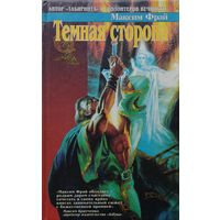 Максим Фрай "Темная сторона"