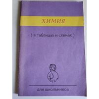 Химия (в таблицах и схемах)