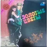 Александр Шкуратов И Аттракцион - Золотые Цветы