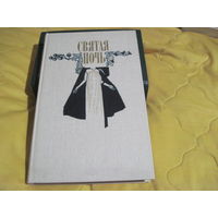 Святая ночь. Сборник повестей и рассказов зарубежных писателей. 1991 г.