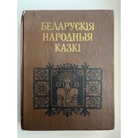 Беларускiя народныя казкi