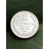 10 копеек 1905г. СПБ АР