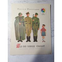 Шел по улице солдат. Баруздин. Рис. Иткина. 1985