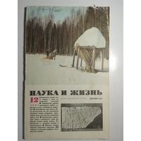 Журнала Наука и жизнь 12/1985