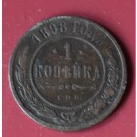 1 копейка 1898