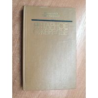 Николай Погодин "Янтарное ожерелье"