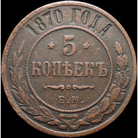5 копеек 1870 ЕМ, Рельеф! С 1 Рубля! Смотрите другие лоты!