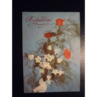 Поздравляю! 1978 г. подписанная.