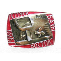 Спуск базы "Восток" 1969 г.