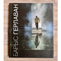 Б.Герлован. Альбом