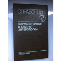 О. С. Радбиль.  Фармакотерапия в гастроэнтерологии.