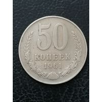 50 копеек 1961 года