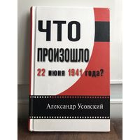 Усовский А. Что произошло  22 июня 1941 года