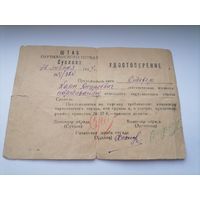 Удостоверение партизана.1944г