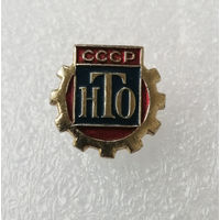 НТО СССР. Научно техническое Общество #1043-OP21