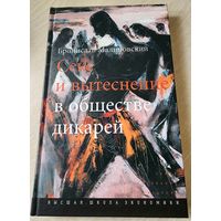 Секс и вытеснение в обществе дикарей