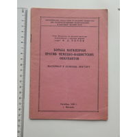 Ф.О. Попов Борьба могилевчан против немецко-фашистких оккупантов 1958