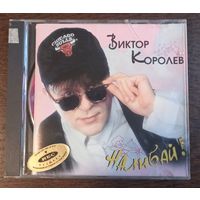 Виктор Королёв – Наливай!
