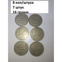 15 копеек 1977  СССР РАСПРОДАЖА
