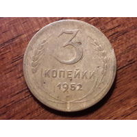 СССР 3 копейки 1952