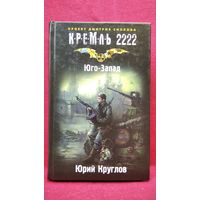 Юрий Круглов Юго-Запад // Серия: Кремль