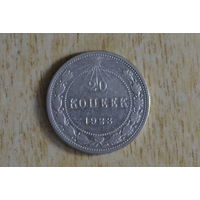 20 копеек 1923