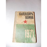 Календарь воина 1971 год