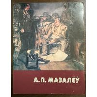 Мозолёв А.П.Белорусская живопись.