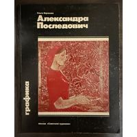 Последович А. Белорусская живопись.