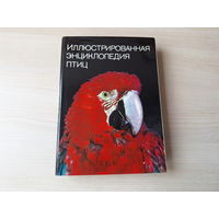 Иллюстрированная энциклопедия птиц - Артия Прага Чехословакия  - Ян Ганзак - больше тысячи фотографий, 584 страницы - отличное состояние