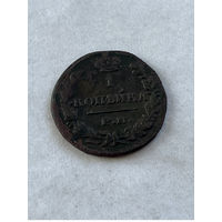 1 копейка 1829