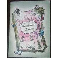 А. П. Чехов, Жалобная книга. Издательство Ленинград, 1967 год