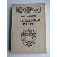 Маркиз де-Кюстин. Николаевская Россия.
