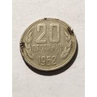 Болгария 20 стотинки 1962