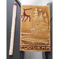 Горький. Ах-60