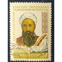 СССР 1971 650л Хафиза Ширази, клей.