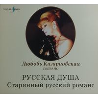 Любовь Казарновская