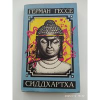 Сиддхартха. Краткое жизнеописание. Нарцисс и Гольдмунд / Герман Гессе.