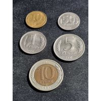 Россия 10,50 копеек 1,5,10 рублей 1991 ГКЧП