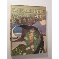 Заклятыя скарбы  Беларускія легенды і паданні