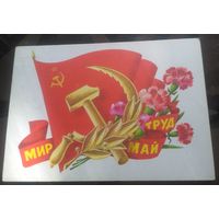 1976 год Г.Ренков Мир Май Труд